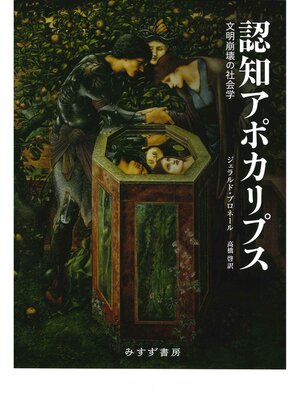cover image of 認知アポカリプス――文明崩壊の社会学
